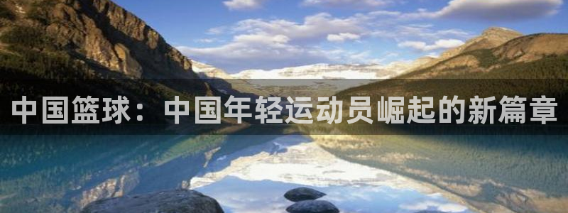 中国篮球：中国年轻运动员崛起的新篇章