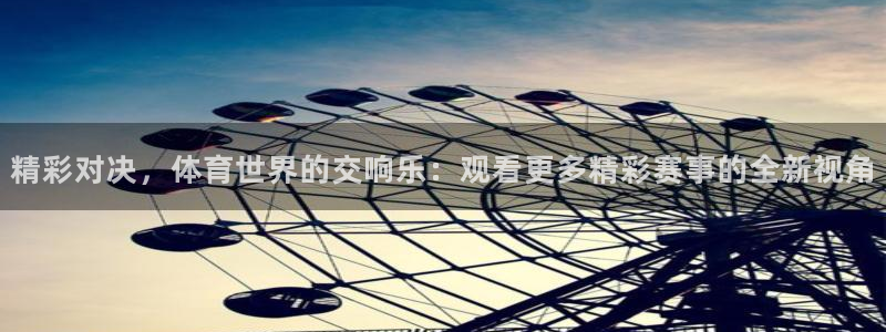 精彩对决，体育世界的交响乐：观看更多精彩赛事的全新视角
