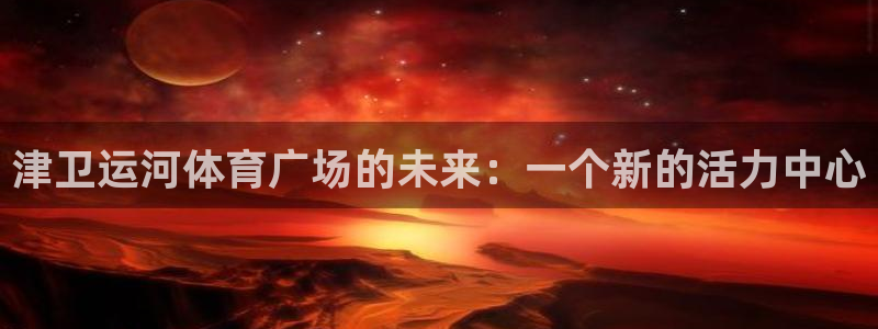 津卫运河体育广场的未来：一个新的活力中心
