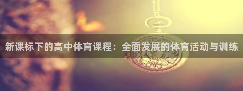 新课标下的高中体育课程：全面发展的体育活动与训练