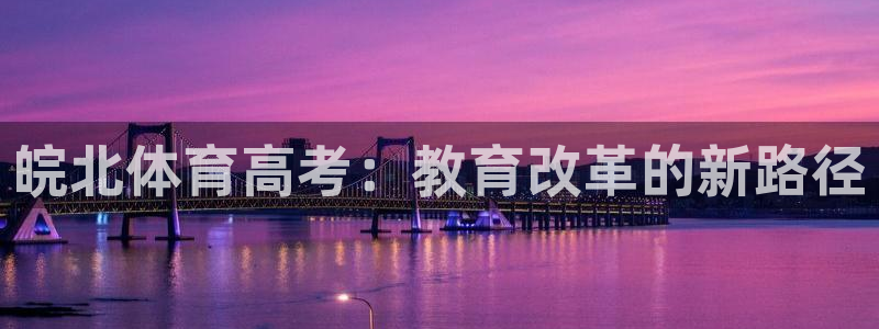 皖北体育高考：教育改革的新路径