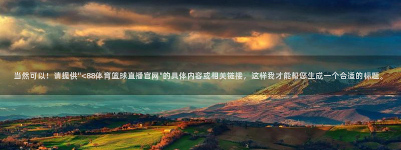 当然可以！请提供\