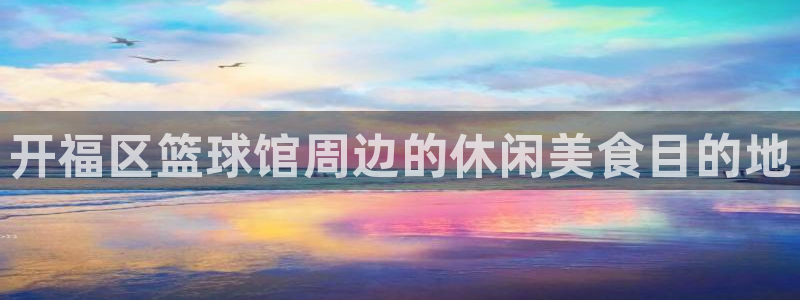 开福区篮球馆周边的休闲美食目的地