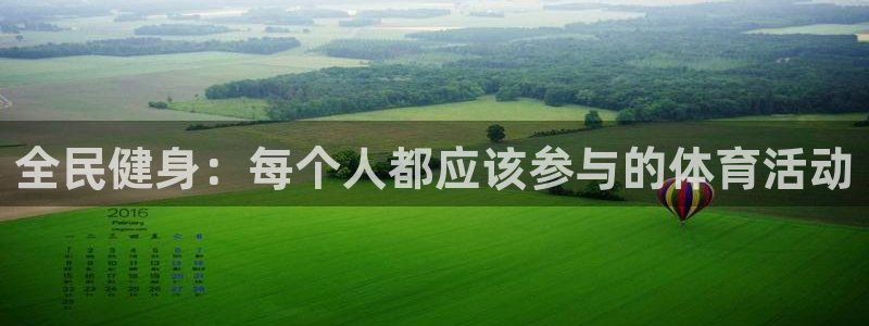 全民健身：每个人都应该参与的体育活动