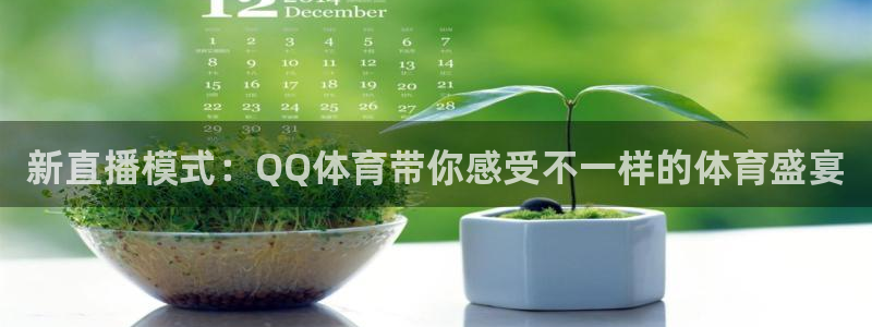 球派体育app下载官网最新版：新直播模式：QQ体育带你感受不一样的体育盛宴