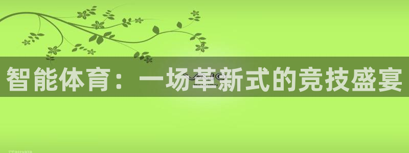 球派体育官网下载：智能体育：一场革新式的竞技盛宴