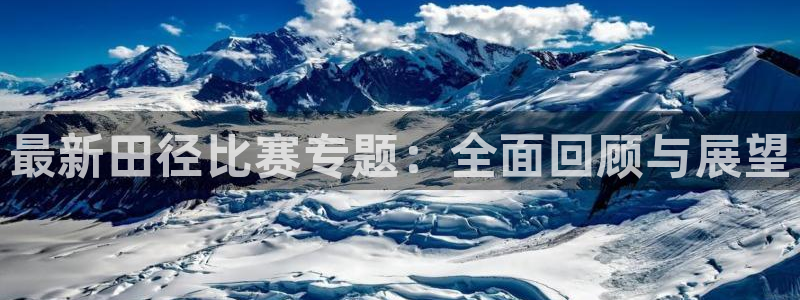 球派体育app下载安装苹果：最新田径比赛